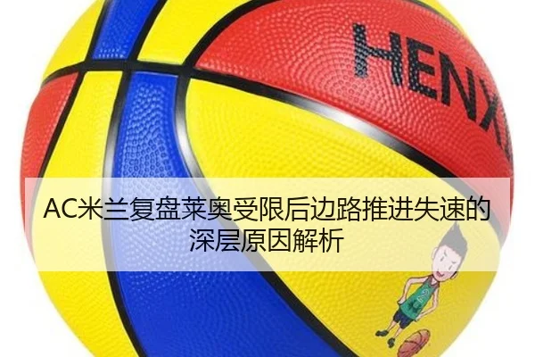 AC米兰复盘莱奥受限后边路推进失速的深层原因解析